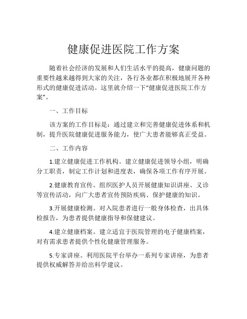 健康促进医院工作方案