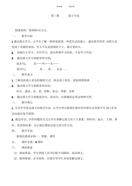 高中汉语教案第三课战士守岛