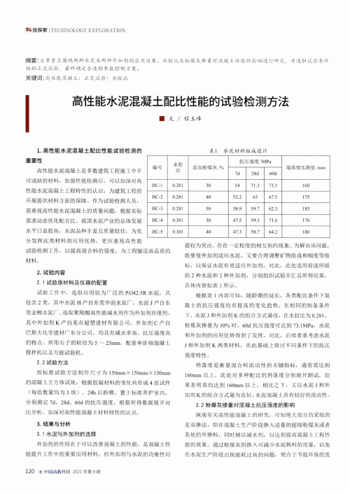 高性能水泥混凝土配比性能的试验检测方法