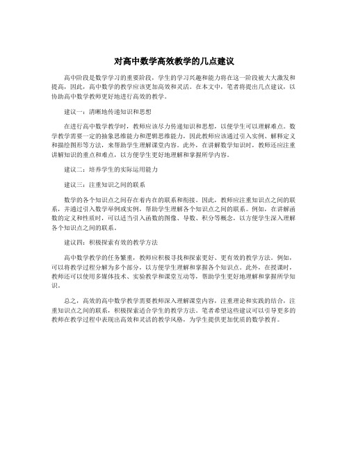 对高中数学高效教学的几点建议