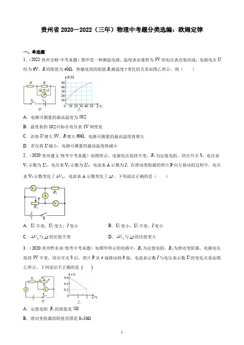 贵州省2020-2022(三年)物理中考题分类选编：欧姆定律