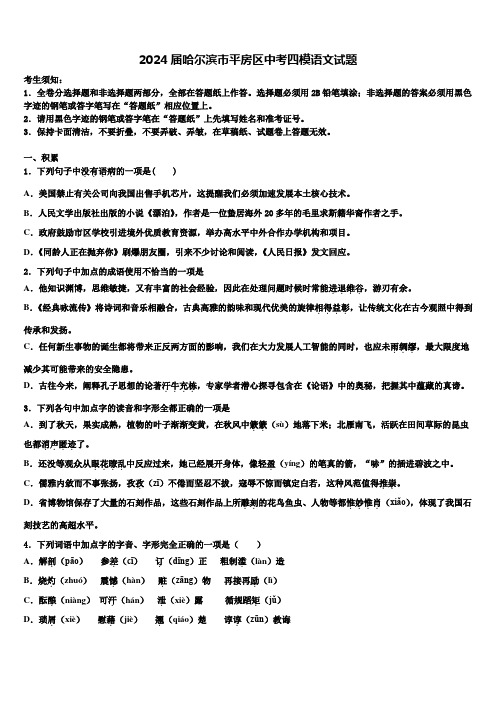 2024届哈尔滨市平房区中考四模语文试题含解析