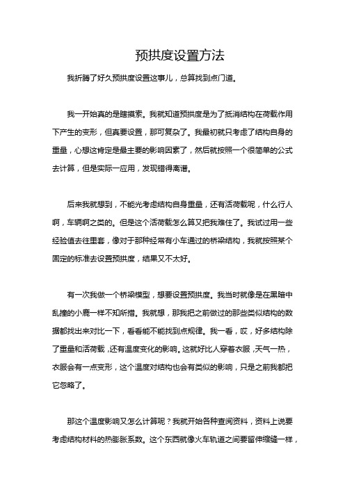 预拱度设置方法