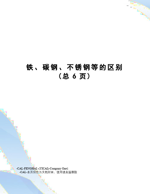 铁、碳钢、不锈钢等的区别