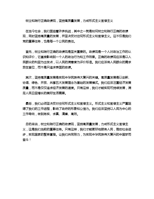 于树立和践行正确政绩观、坚持高质量发展、力戒形式主义官僚主义的重要论述