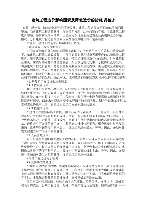 建筑工程造价影响因素及降低造价的措施 冯俊杰