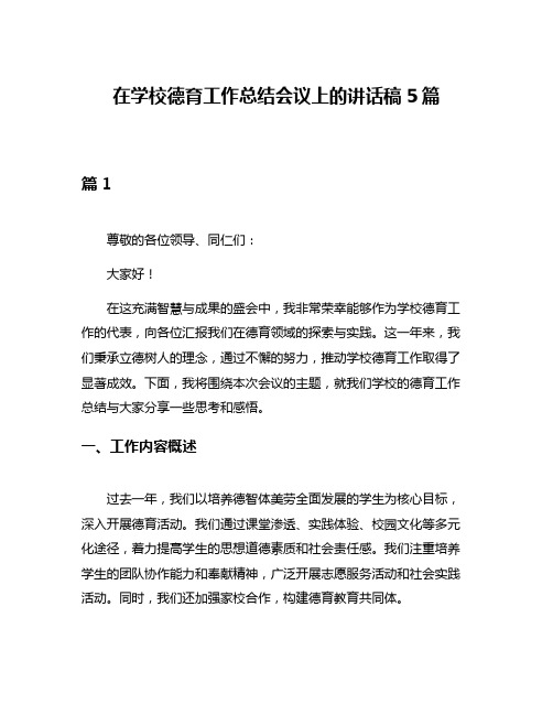 在学校德育工作总结会议上的讲话稿5篇