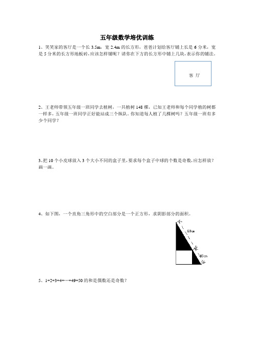 五年级数学培优训练