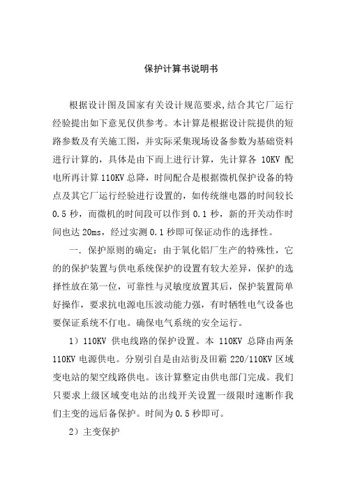 110KV总降整定计算书