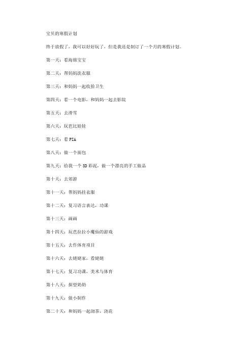 2020年宝贝的寒假计划【精品】