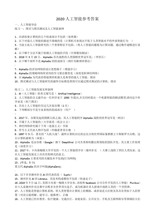 2020四川省公需科目(人工智能)参考答案