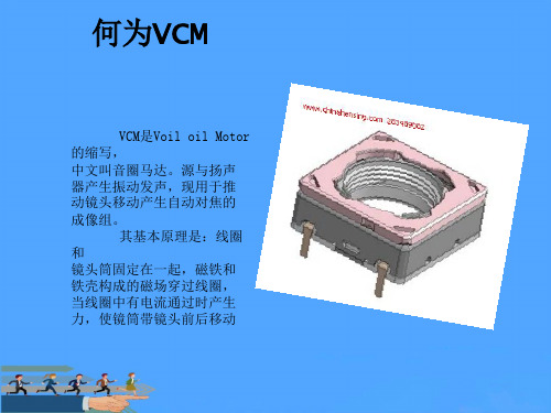 珩兴VCM基础知识优选PPT