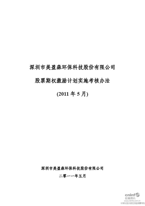 美盈森：股票期权激励计划实施考核办法(2011年5月)
 2011-05-31