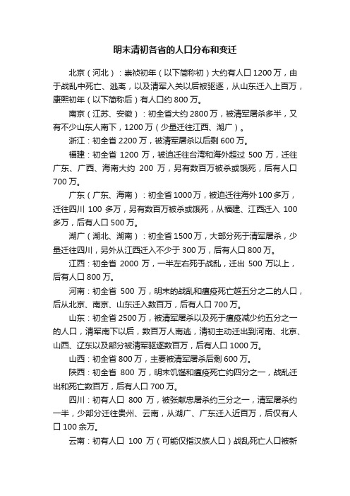 明末清初各省的人口分布和变迁