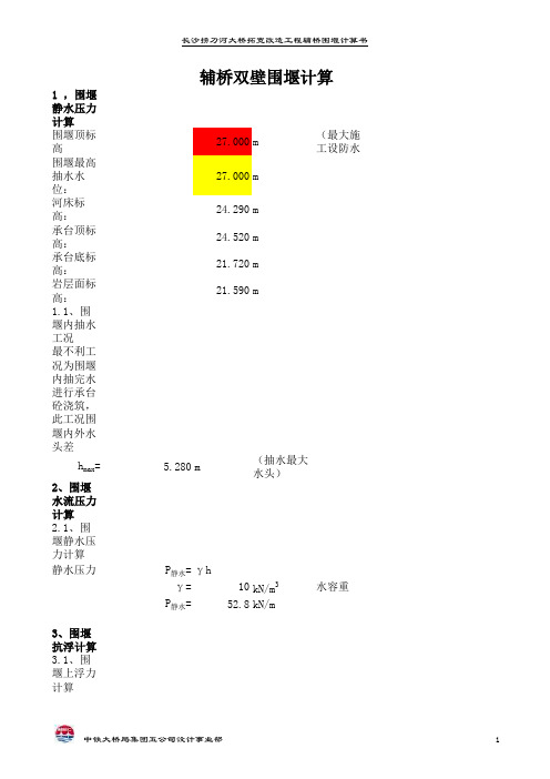 双壁钢围堰计算书教程