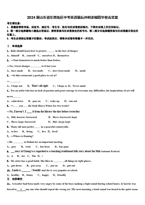 2024届山东省东营地区中考英语最后冲刺浓缩精华卷含答案