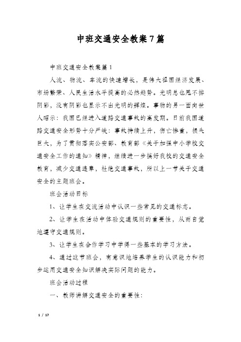 中班交通安全教案7篇