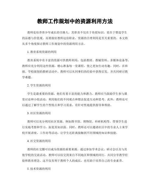 教师工作规划中的资源利用方法