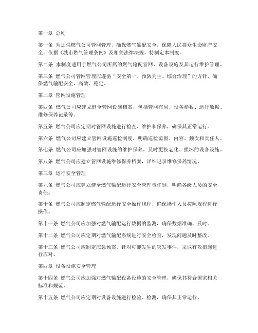 燃气公司管网管理制度范本