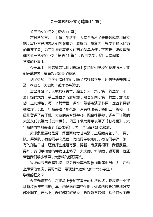 关于学校的征文（精选11篇）