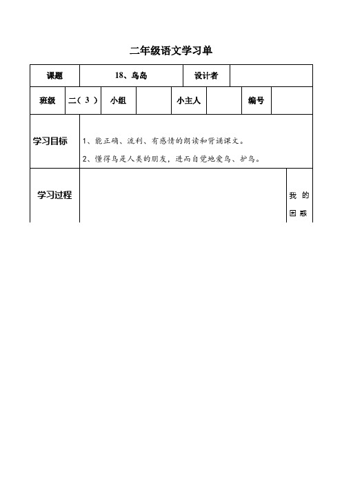 语文苏教版二年级下册《18、鸟岛》学习单(第二课时)