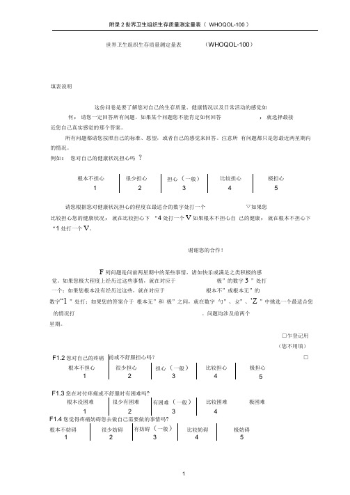 WHOQOL-100测定量表