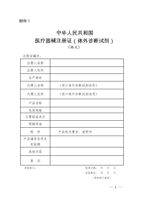 (完整版)体外诊断试剂注册申报资料要求和批准证明文件格式的公告2014年9