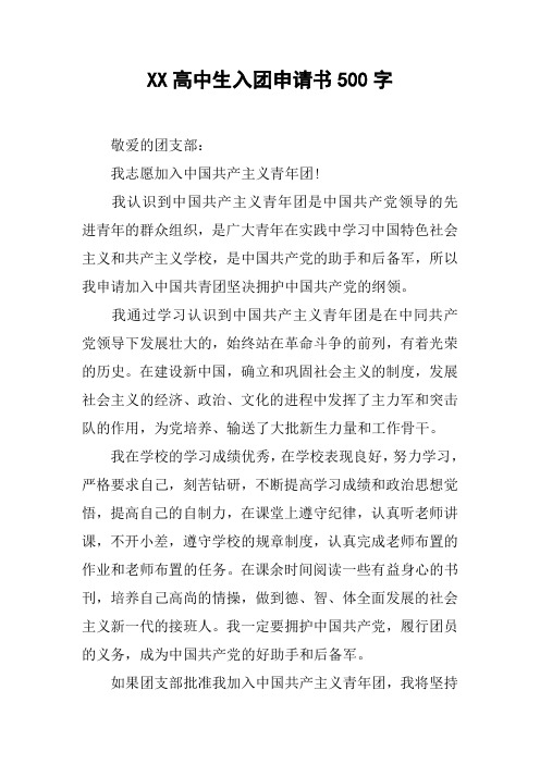 XX高中生入团申请书500字