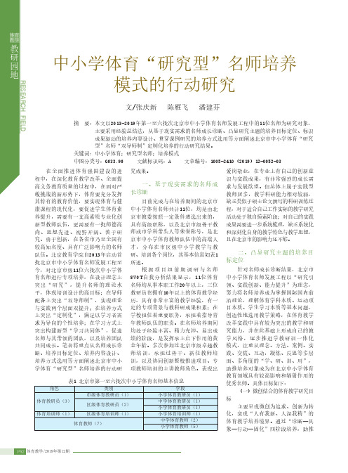 中小学体育“研究型”名师培养模式的行动研究