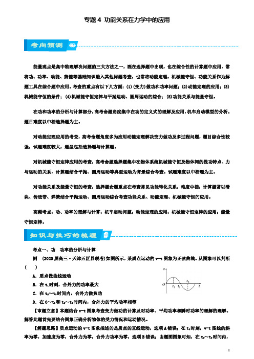 高考物理二轮复习专题功能关系在力学中的应用学案