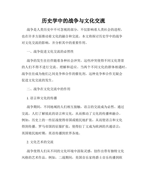 历史学中的战争与文化交流