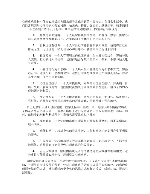 心理疾病初步识别的标准