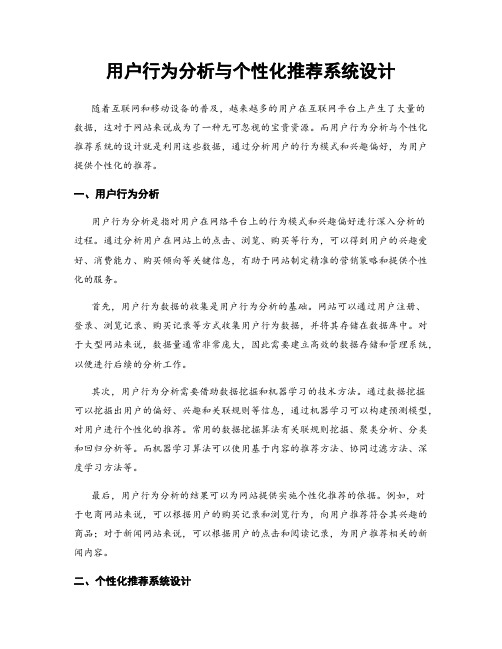 用户行为分析与个性化推荐系统设计