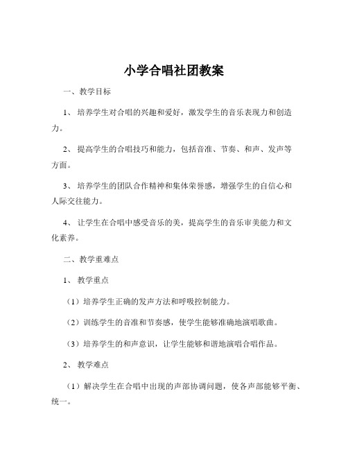 小学合唱社团教案