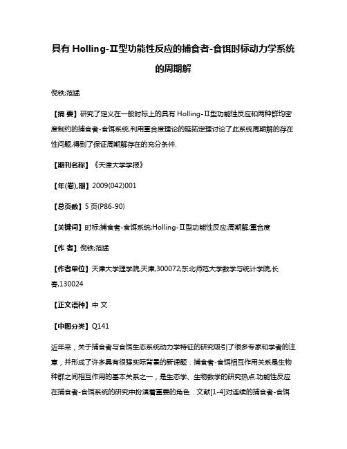 具有Holling-Ⅱ型功能性反应的捕食者-食饵时标动力学系统的周期解