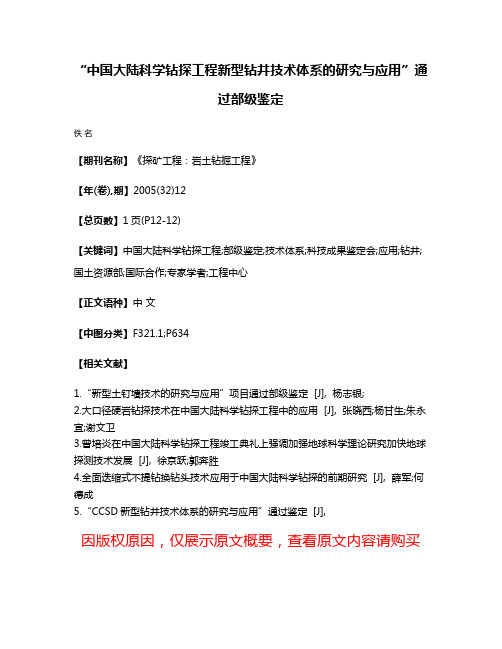 “中国大陆科学钻探工程新型钻井技术体系的研究与应用”通过部级鉴定