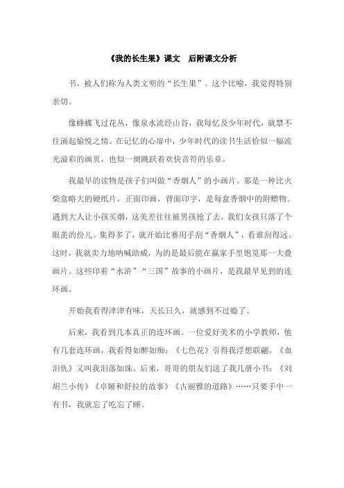 《我的长生果》课文和课文分析