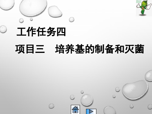 《食品微生物检验技术》教学课件— 培养基的制备