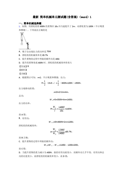 最新 简单机械单元测试题(含答案)(word)1