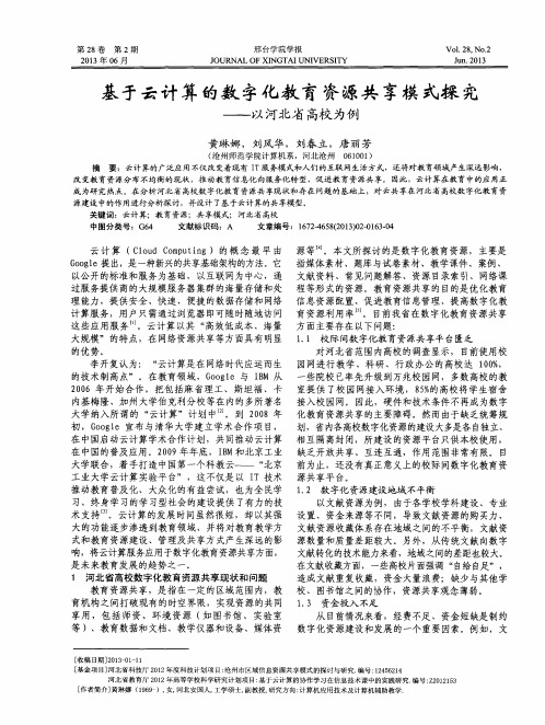 基于云计算的数字化教育资源共享模式探究——以河北省高校为例