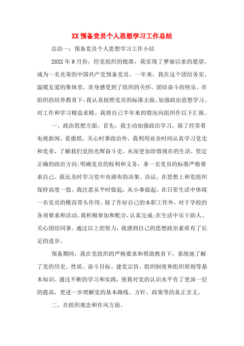 XX预备党员个人思想学习工作总结