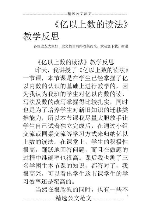 《亿以上数的读法》教学反思