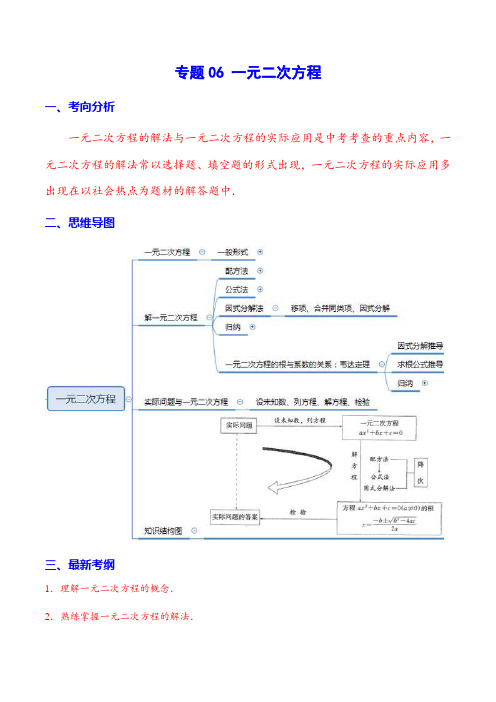 专题06 一元二次方程(解析版)