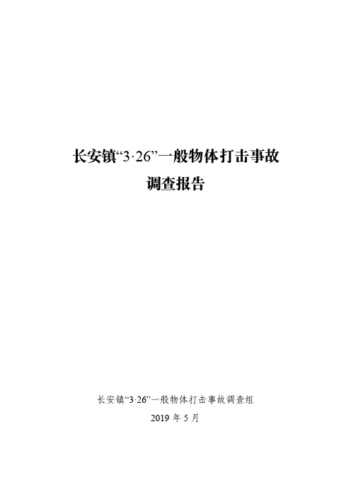 长安镇3·26一般物体打击事故调查报告