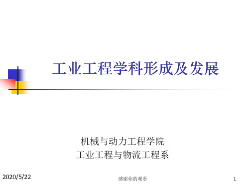 工业工程学科形成及发展.ppt