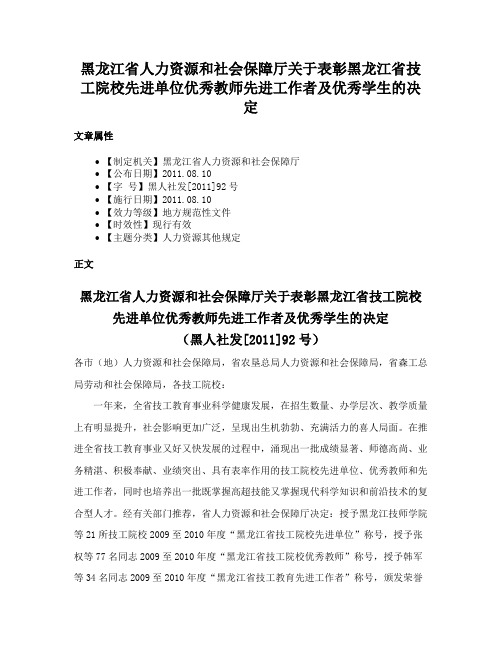 黑龙江省人力资源和社会保障厅关于表彰黑龙江省技工院校先进单位优秀教师先进工作者及优秀学生的决定