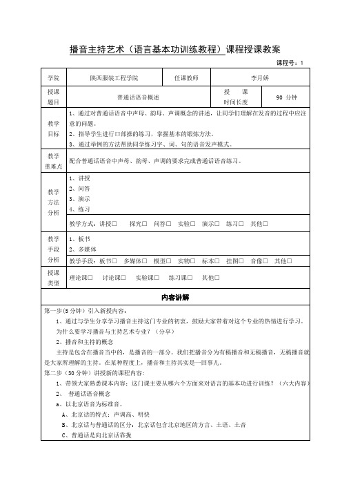 播音主持艺术(语言基本功训练教程)第一堂课