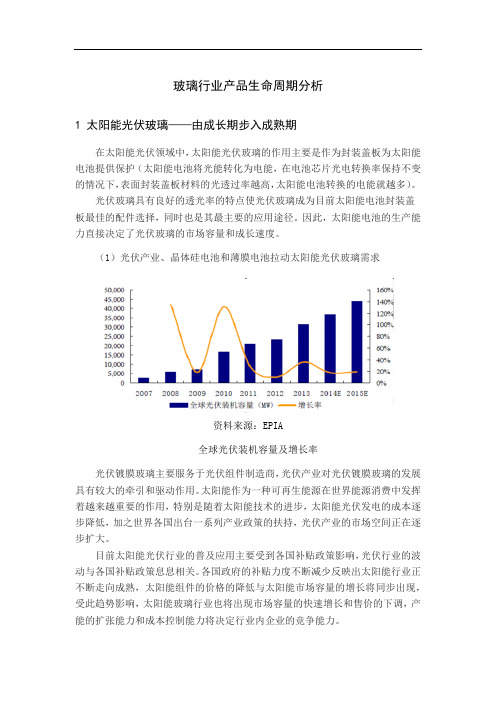 玻璃行业产品生命周期分析