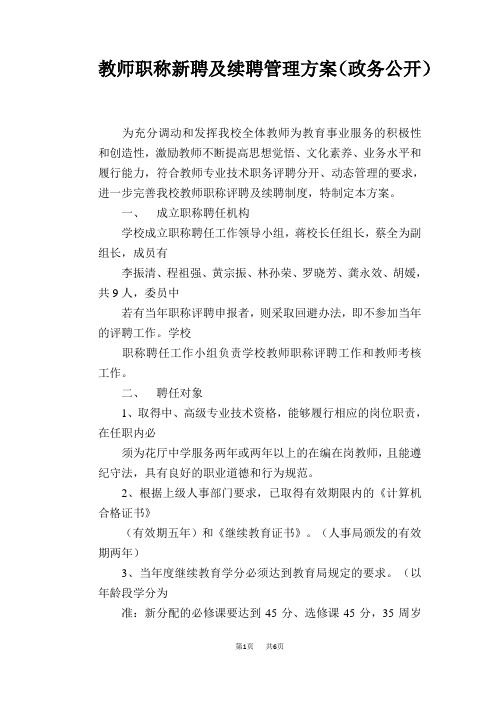 教师职称新聘及续聘管理方案(政务公开)