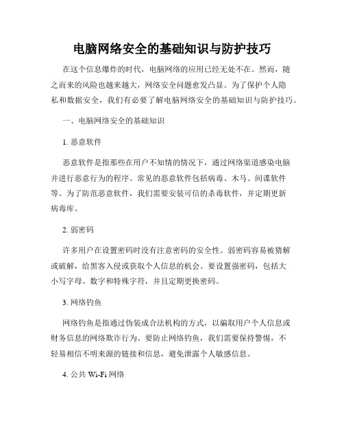 电脑网络安全的基础知识与防护技巧